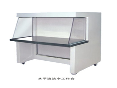 水平流洁净工作台